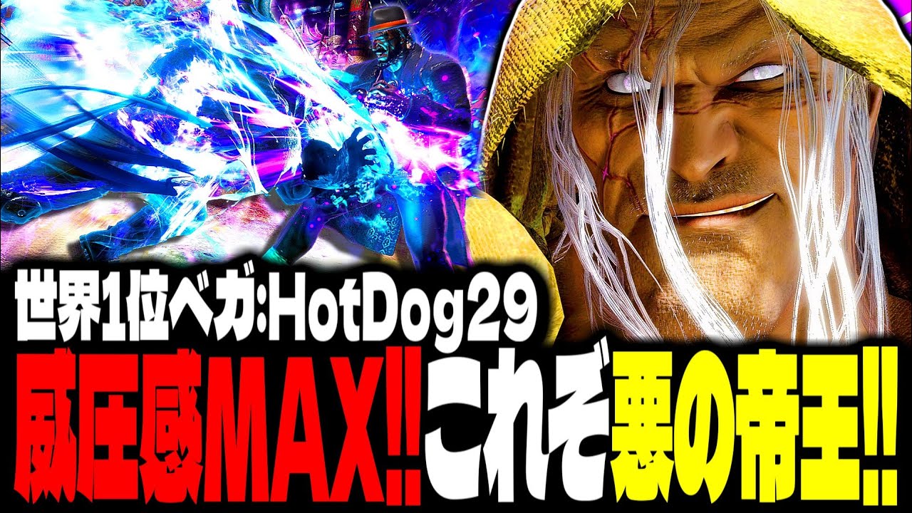 【SF6】世界1位ベガ！威圧感MAX！悪の帝王の圧がヤバすぎるｗｗｗ「HotDog29:ベガ(M.Bison)」【スト6】