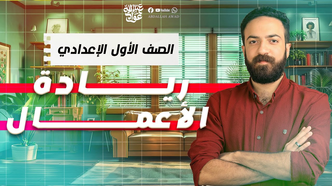 عربي اولى اعدادي 2026 | ريادة الأعمال | نص استماع | المنهج الجديد 2026 🔥