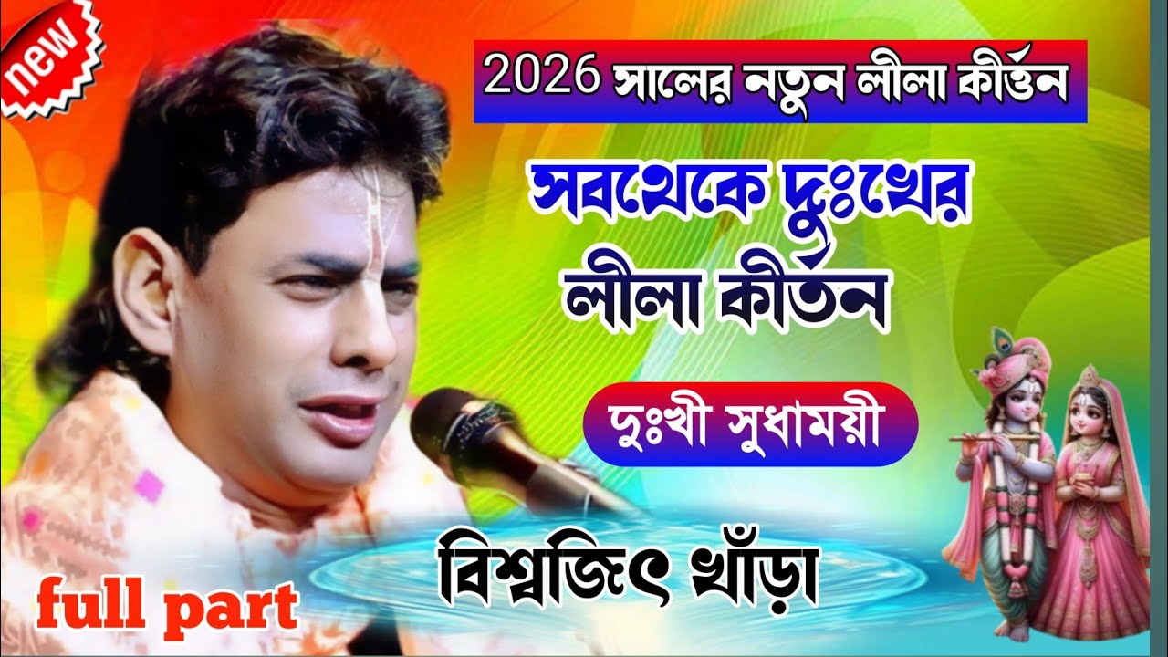 বিশ্বজিৎ খাঁড়া নতুন লীলা দুঃখী সুধাময়ী (জাতিভেদ) biswajit khara kirtan || new kirtan 2026 