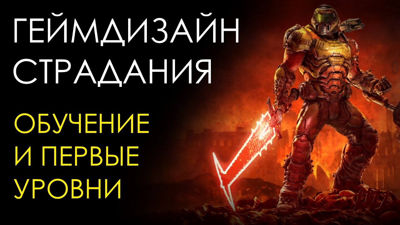 ЧЕМУ УЧИТ DOOM ETERNAL? | Гейм-дизайн