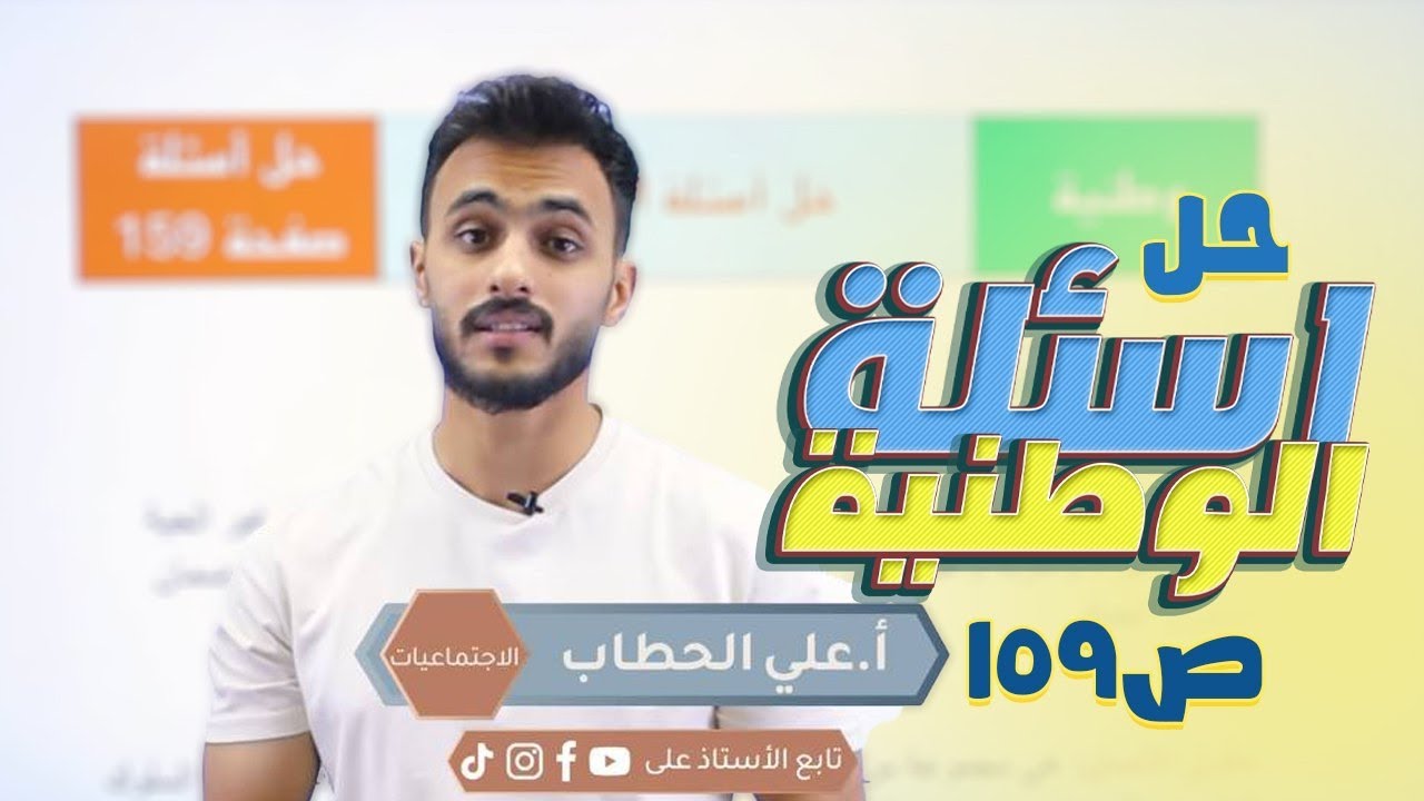 حل اسئلة الفصل - الوطنية || ص 159 || اجتماعيات الثالث متوسط مع أ.علي الحطاب