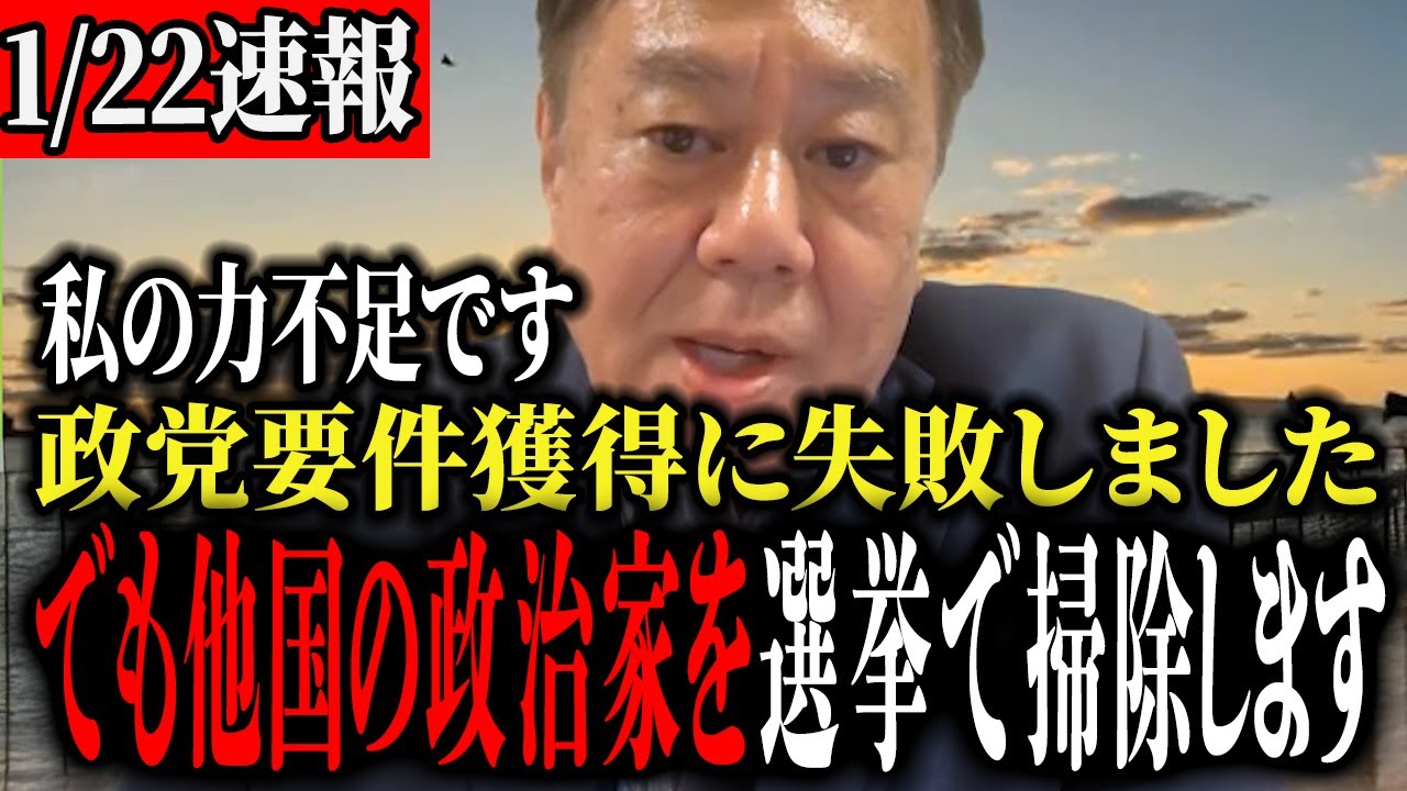 【緊急速報、私の力不足です】人数を満たせませんでした「もう政党要件にこだわらず徹底的に戦っていきます！」【原口一博】