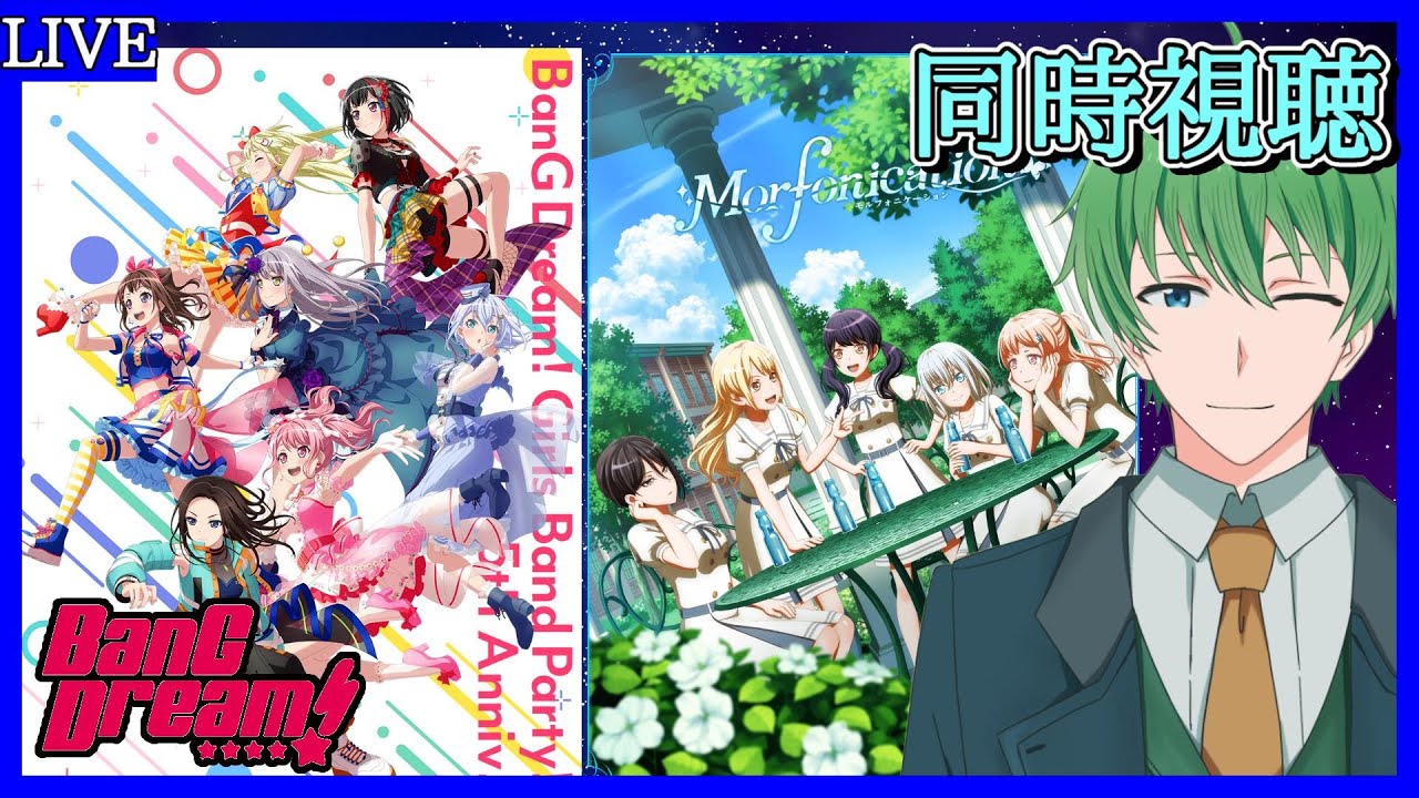 【アニメ同時視聴配信】完全初見アニメ版BanG Dream! バンドリをみんなで楽しもう！！Morfonication ＆ 5th Anniversary【三日月太星/Vtuber】