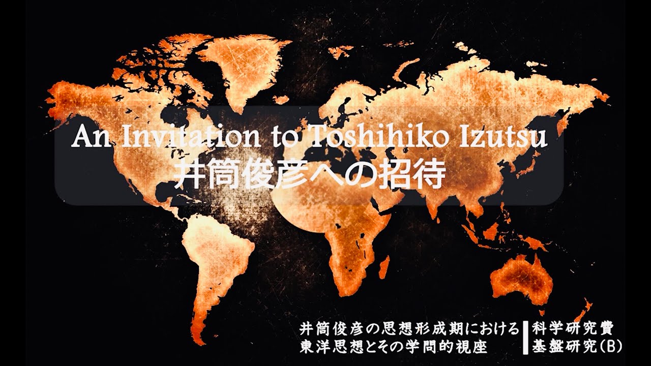 澤井義次「井筒俊彦と東洋哲学」