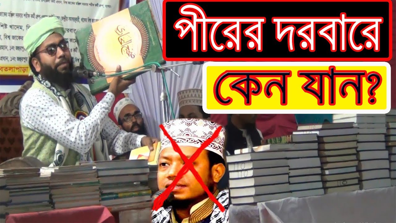 আমির হামজার অপবেখ্যার সঠিক জবাব। Mufty Masudur Rahman Hamidi. 13/3/19 যশোর Bangla waz.