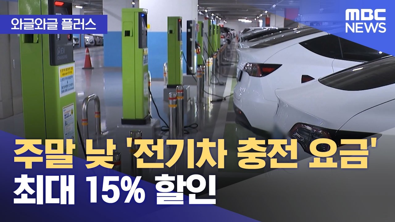 [와글와글 플러스] 주말 낮 '전기차 충전 요금' 최대 15% 할인 (2026.04.15/뉴스투데이/MBC)
