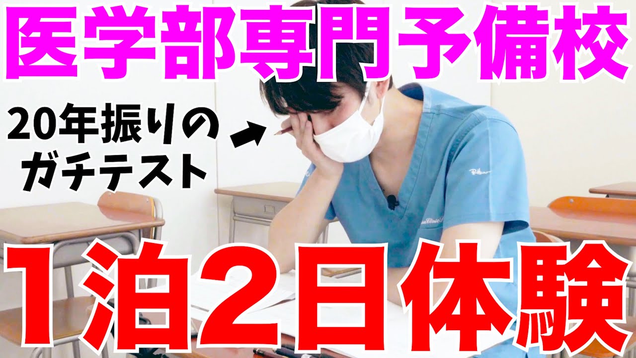 【受験生必見】偏差値40からの合格！医学部専門予備校に一泊二日の留学体験に行きました！【京都医塾】