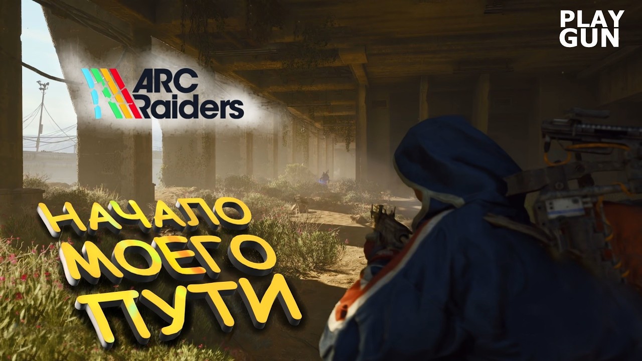 НАЧАЛО ПУТИ в ARC RAIDERS - PLAY GUN