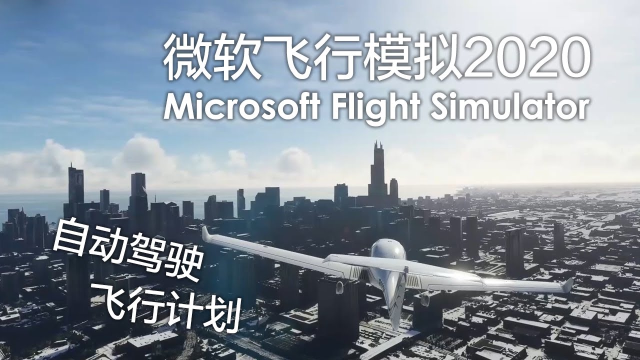 【微软飞行模拟2020学习笔记#7】自动驾驶让飞行变得好简单