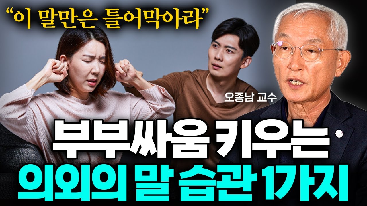 부부가 절대 하면 안되는 '이 말', 제발 입을 틀어막으세요 (오종남 교수 2부)