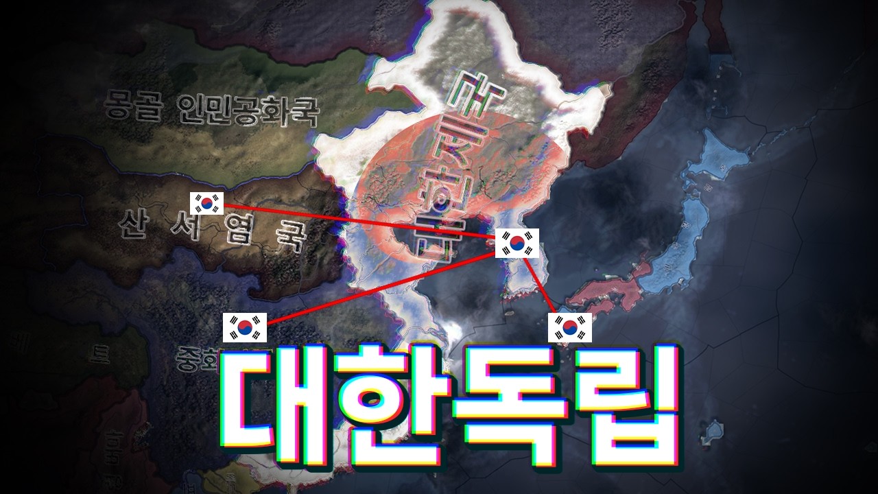한국이 스스로 독립하고 초강대국이 되는 모드