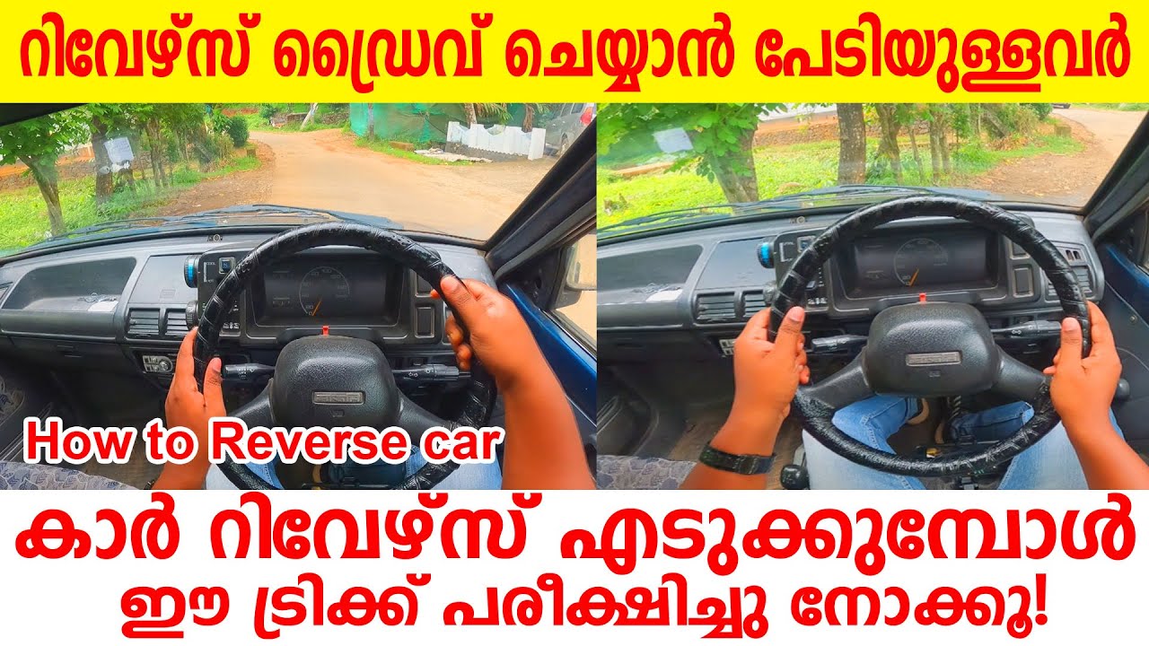 കാർ റിവേഴ്‌സ് ഡ്രൈവ് ചെയ്യാൻ പേടിയുള്ളവർ ഈ ട്രിക്ക് പ്രയോഗിച്ചു നോക്കൂ\Reverse car driving tips