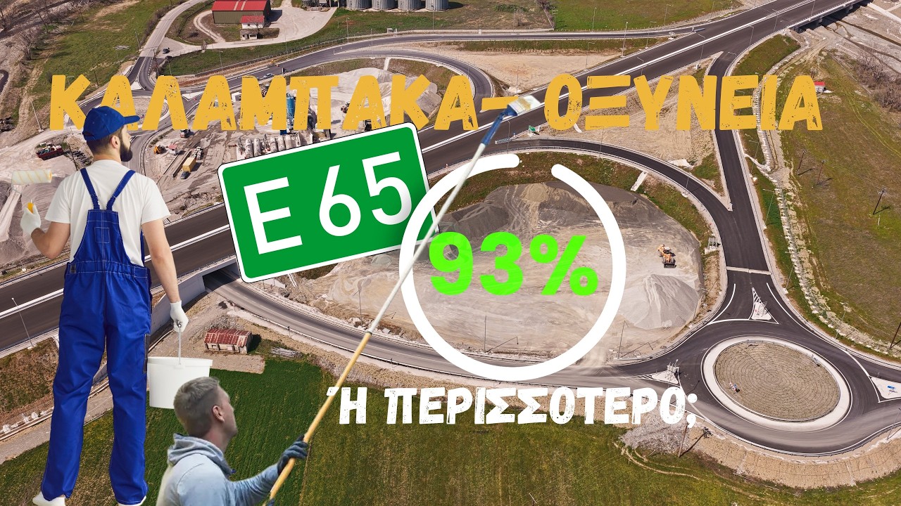 &Epsilon;65 | &Mu;ό&nu;&omicron; &eta; &delta;&iota;&alpha;&gamma;&rho;ά&mu;&mu;&iota;&sigma;&eta; έ&mu;&epsilon;&iota;&nu;&epsilon; &sigma;&tau;&omicron; &Kappa;&alpha;&lambda;&alpha;&mu;&pi;ά&kappa;&alpha; - &Omicron;&xi;ύ&nu;&epsilon;&iota;&alpha; | &Mu;ά&rho;&tau;&iota;&omicron;&sigmaf; 2026