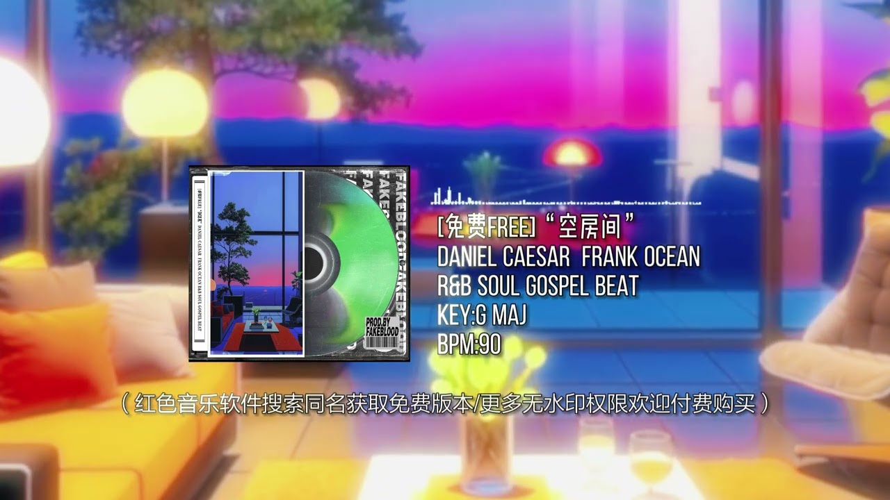 [免费FREE]“空房间”DANIEL CAESAR  FRANK OCEAN R&B SOUL GOSPEL BEAT