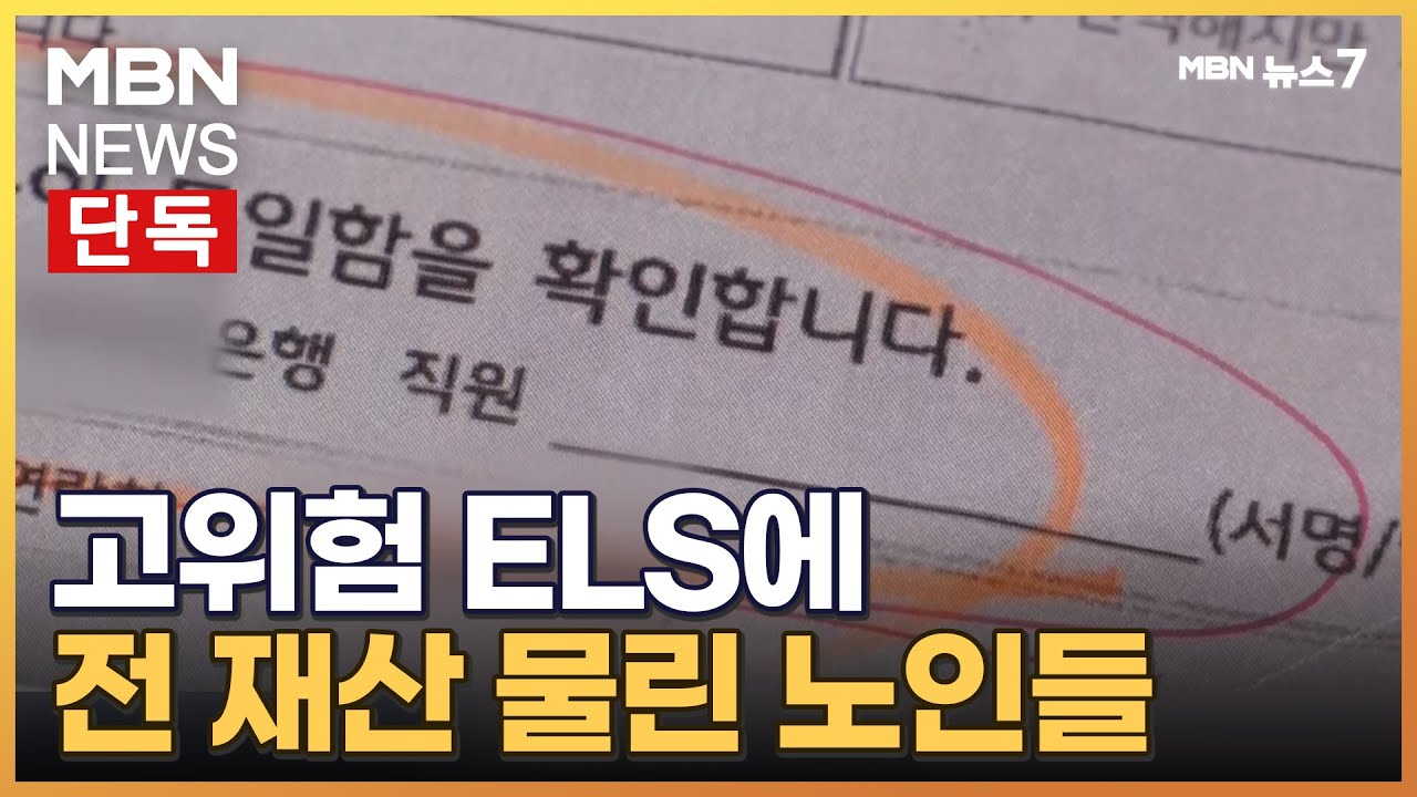 [단독]'반 토막' 홍콩 ELS에 전 재산 투자한 노인들 
