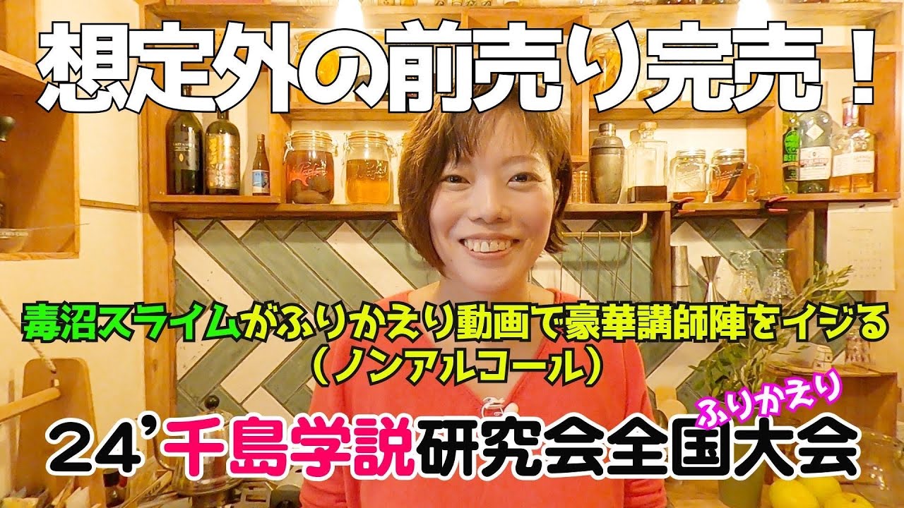 『千島学説研究会2024全国大会』ふりかえり