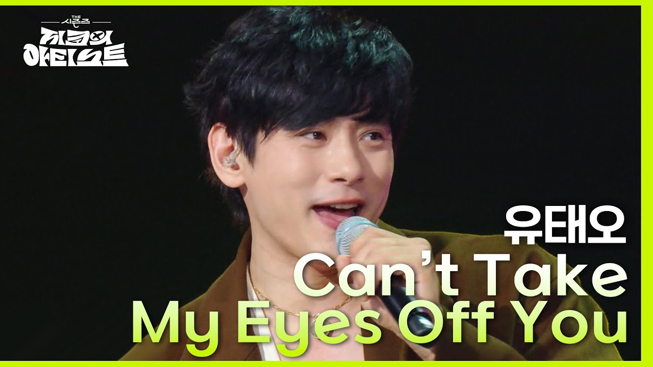 Cant Take My Eyes Off You - 유태오 [더 시즌즈-지코의 아티스트] | KBS 240517 방송