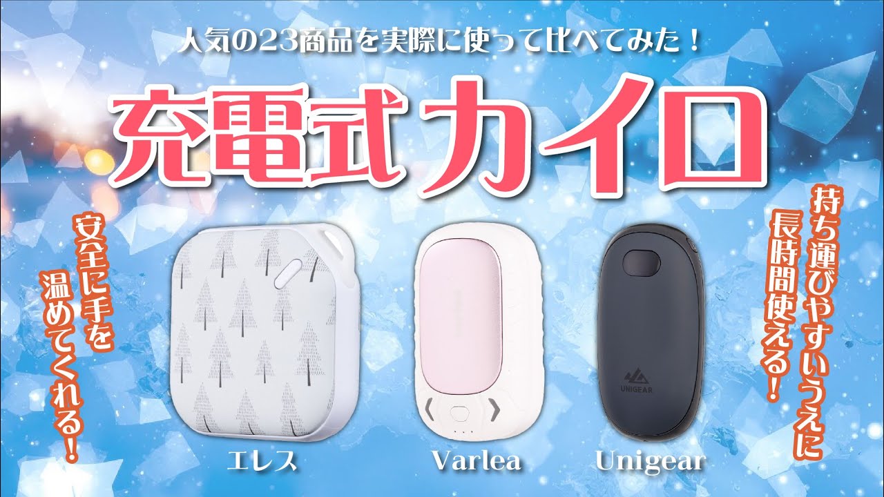 【充電式カイロ】おすすめ人気ランキング25選！BEST10をご紹介！