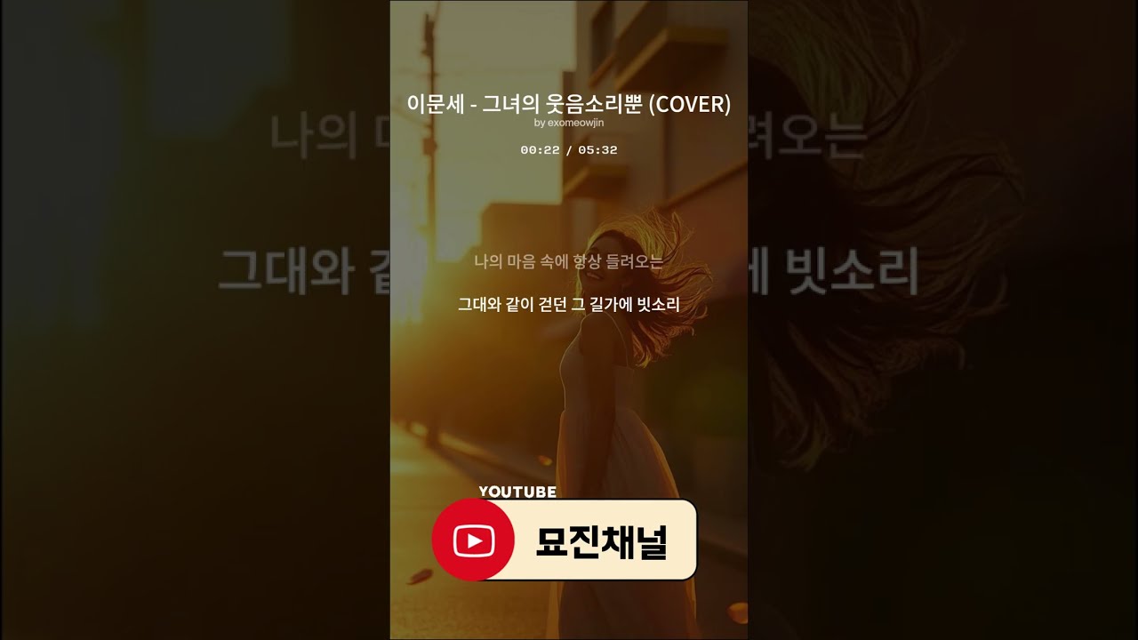 이문세 - 그녀의 웃음소리뿐 COVER