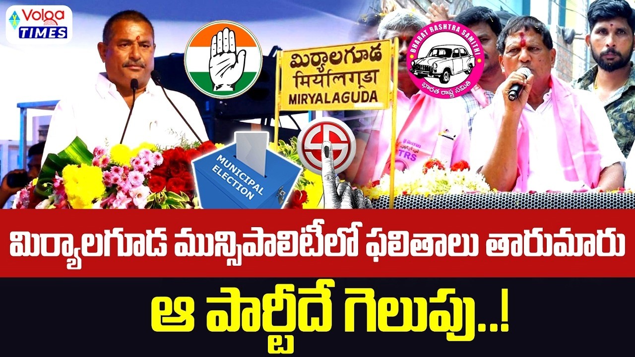 🔥మిర్యాలగూడ మున్సిపాల్టీలో ఫలితాలు తారుమారు🔥| Miryalaguda Muncipal Elections 2026 | Volga Times