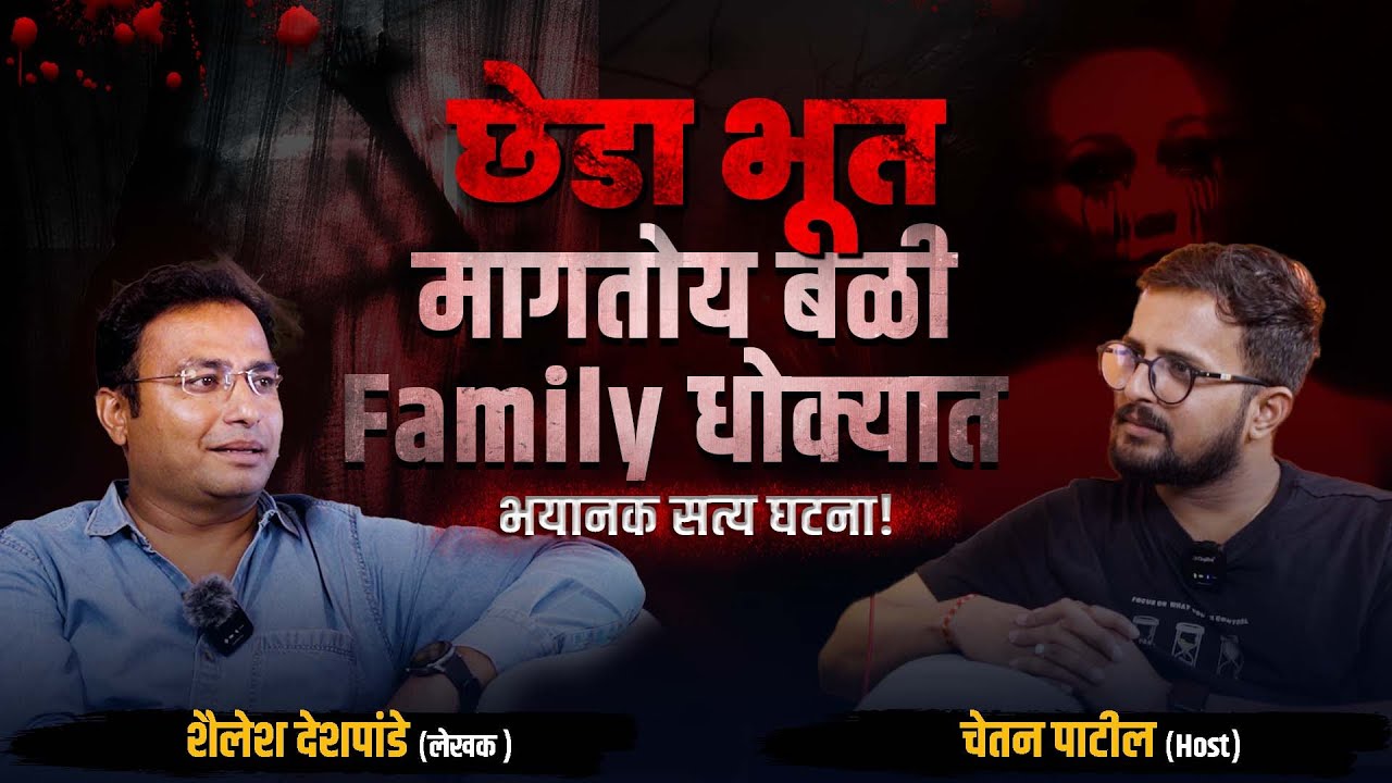 कुटुंबाचं जीवन संकटात: एका भुताची मागणी |  Shailesh Deshpande | Cutting Pe Meeting