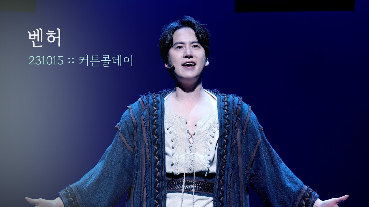뮤지컬 벤허 커튼콜데이 | 규현 서경수 윤공주 | 231015 | 4K