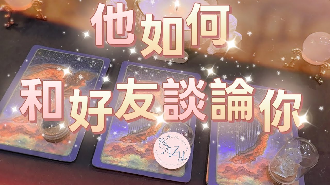 (塔羅/占卜/神諭)🔮他如何跟好友談論你？🔮 ｜Timeless｜宇宙傳訊