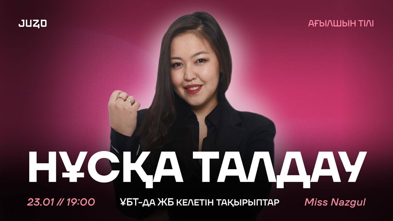 МИСС  НАЗ | АҒЫЛШЫН | ҰБТ-ДА ЖБ КЕЛЕТІН ТАҚЫРЫПТАРҒА НҰСҚА ТАЛДАУ