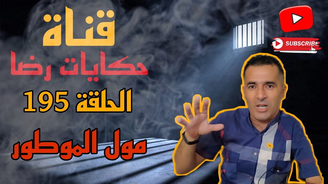 الحلقة رقم 195 : حكايات رضا | جريمة مول الموطور