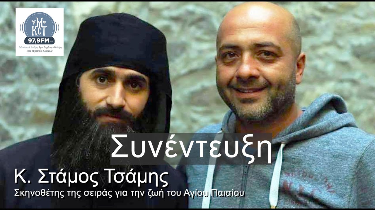 Στάμος Τσάμης, Σκηνοθέτης της Σειράς Άγιος Παίσιος απο τα Φάρασα στον Ουρανό.Συνέντευξη στον Ρ.Σ ΙΜΚ
