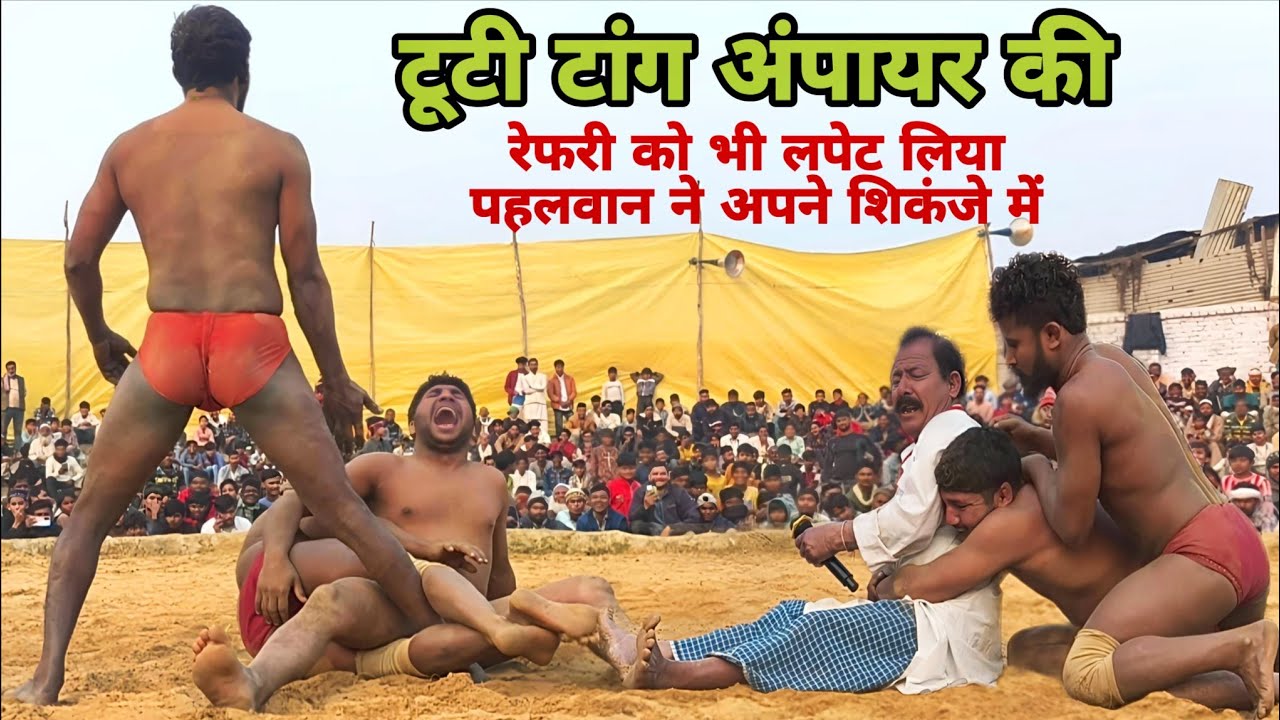 टांग तोड़ डॉली अंपायर की---रेफरी को भी पिटा दंगल में आज,,, thodi tang referee ki Dangal mein
