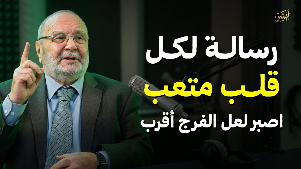 رسالة لكل قلب متعب | اصبر لعل الفرج أقرب مما تظن !