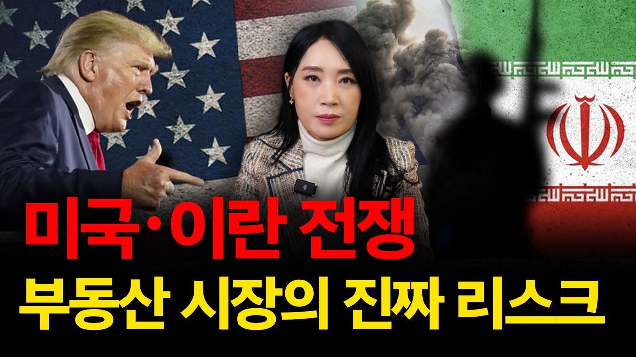 이란 전쟁… 미국 집값 폭락? 진짜 변수는 따로 있습니다 | 미국 부동산 업데이트