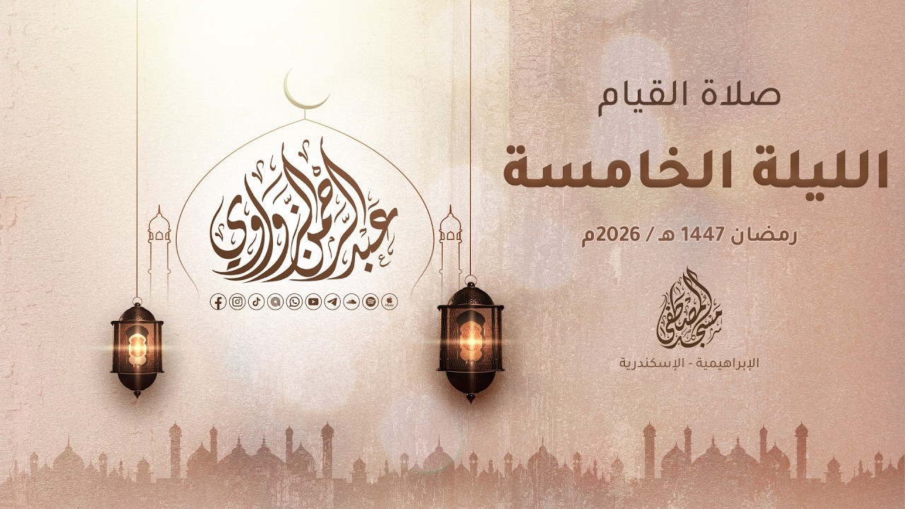 الليلة الخامسة رمضان 1447هـ / 2026م 🌙✨ - عبد الرحمن الزواوي