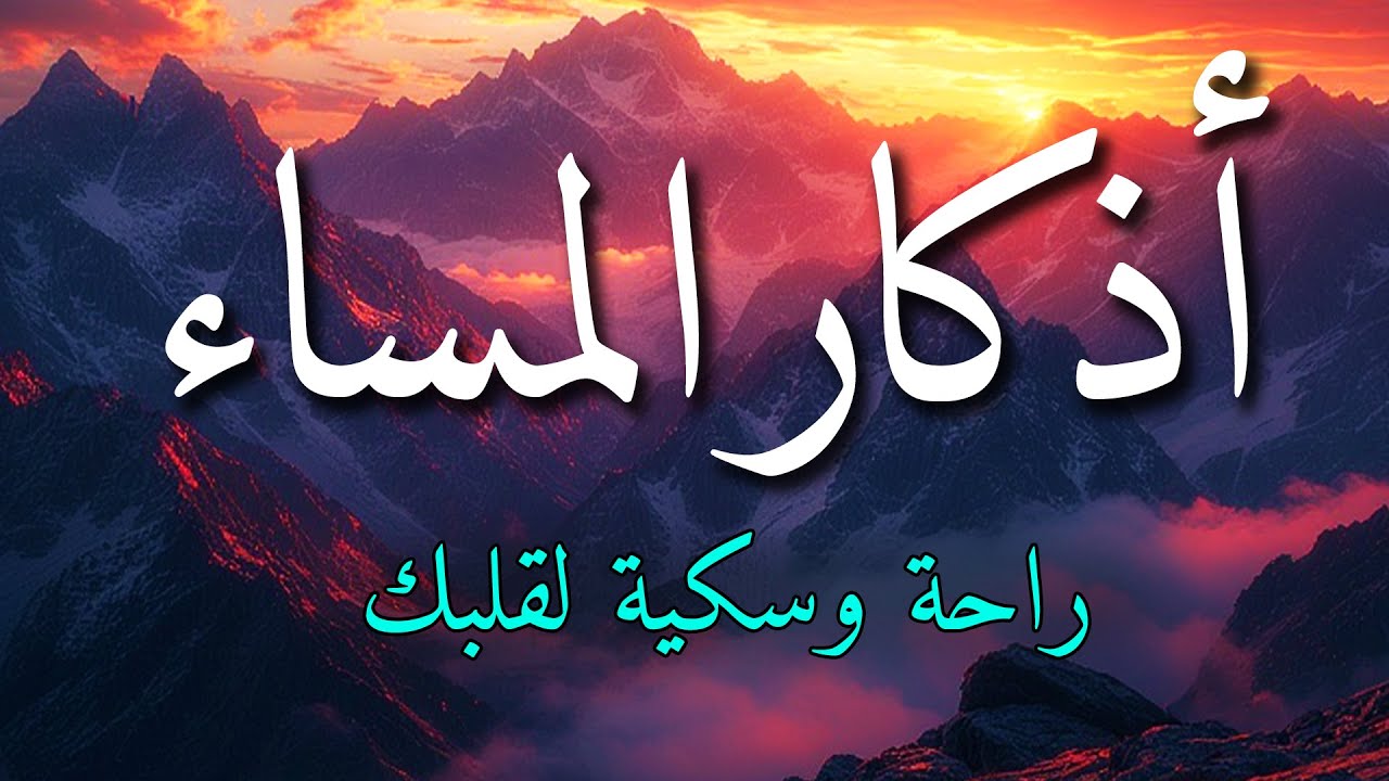 اذكار المساء بصوت يريح قلبك جداااا 🤍! وقاية وكفاية وحرز من كل شر ||ماجد الدعوس adhkar evening