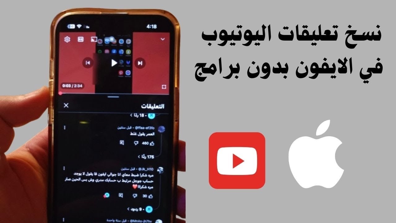 افضل طريقة لنسخ التعليقات من اليوتيوب في الايفون و بدون برامج 2025