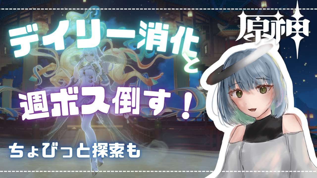 【原神】デイリー消化と週ボスやるよー！ナドクライ100％目指すぞぉ🐱