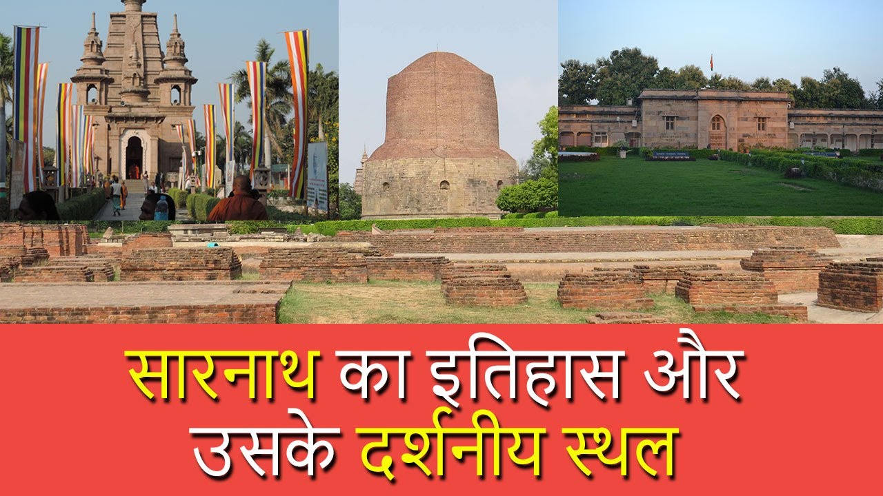 सारनाथ का इतिहास और दर्शनीय स्थल | History of Sarnath & Its Places to Visit | Chotu Nai
