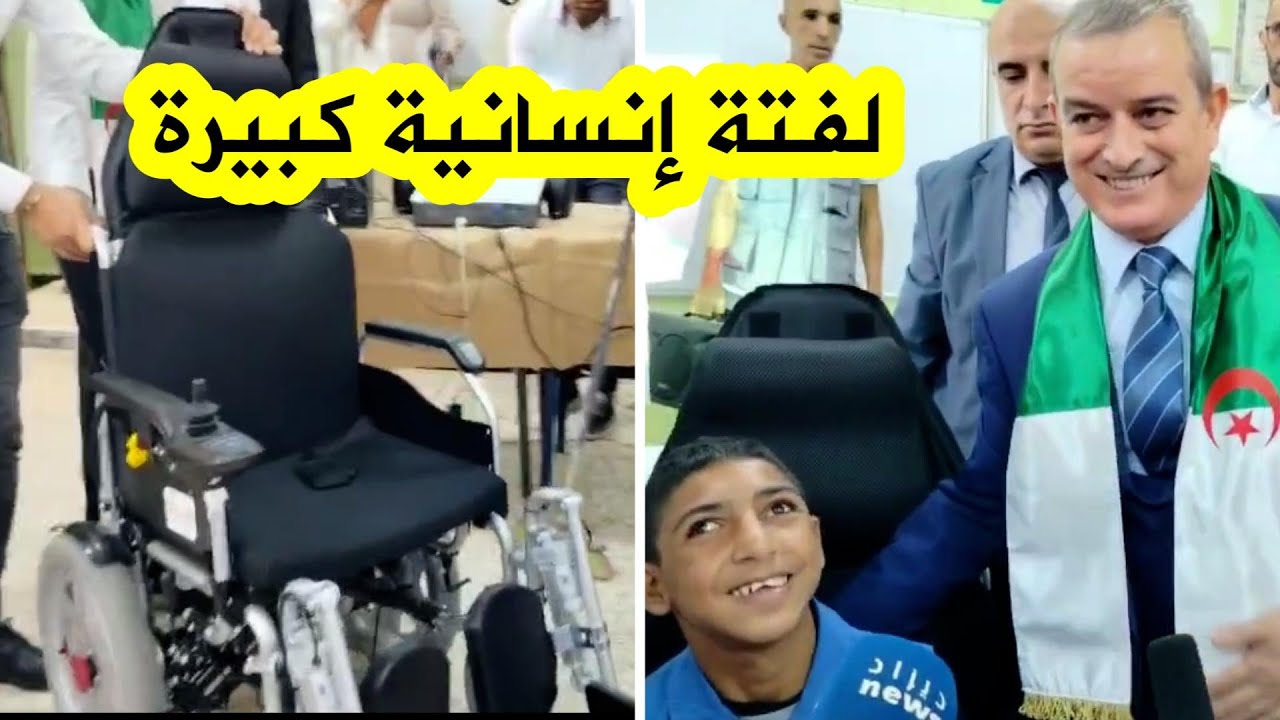 شاهد والي ولاية مستغانم أحمد بودوح يفاجئ تلميذ من ذوي الاحتجات الخاصة بكرسي كهربائي متحرك 👏👏❤