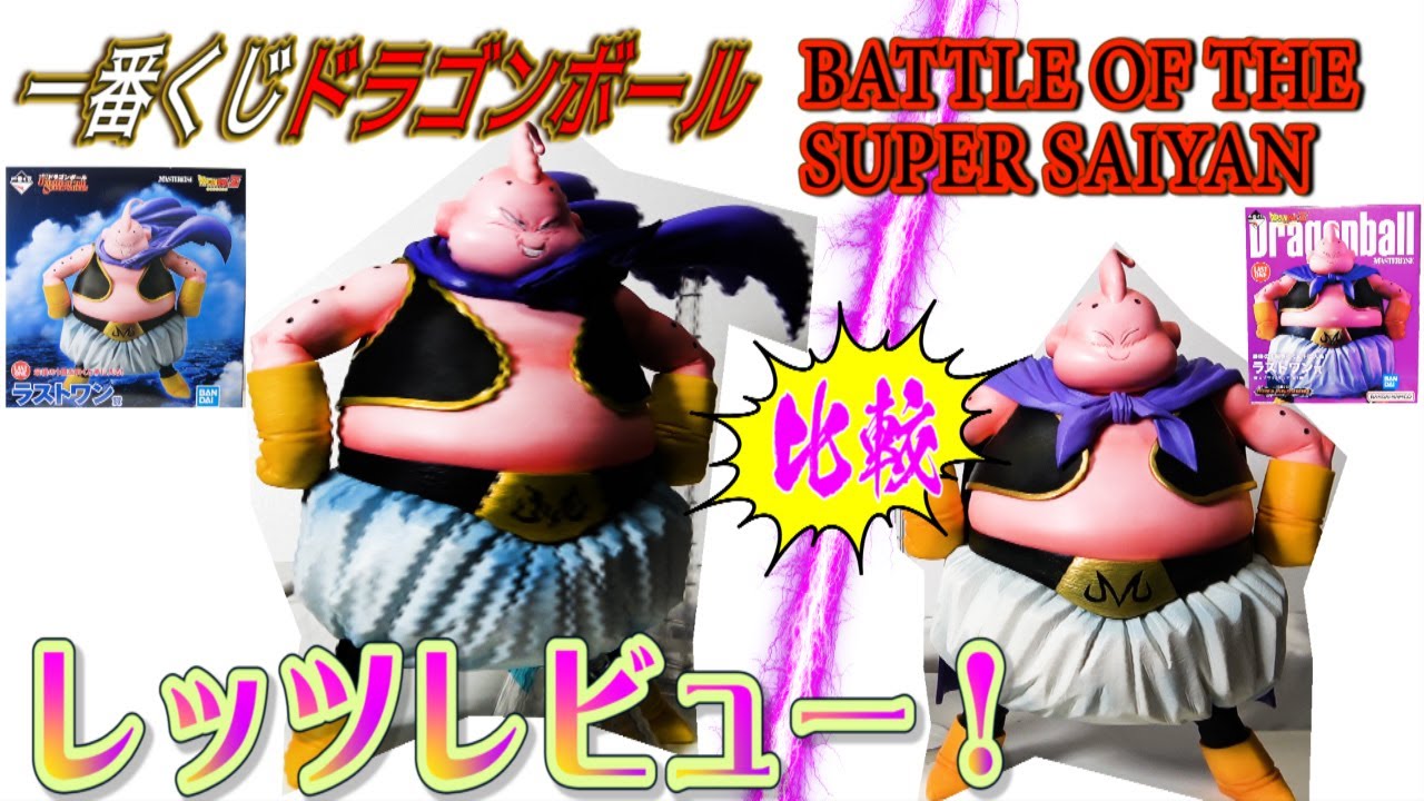 【比較！一番くじドラゴンボール】ラストワン賞魔人ブウフィギュアレッツレビュー！オムニバスウルトラ魔人ブウとも比べたいぞ！