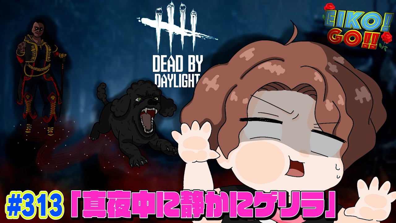 【#313】EIKOがデッドバイデイライトを生配信！【ゲーム実況】静かにゲリラ配信！
