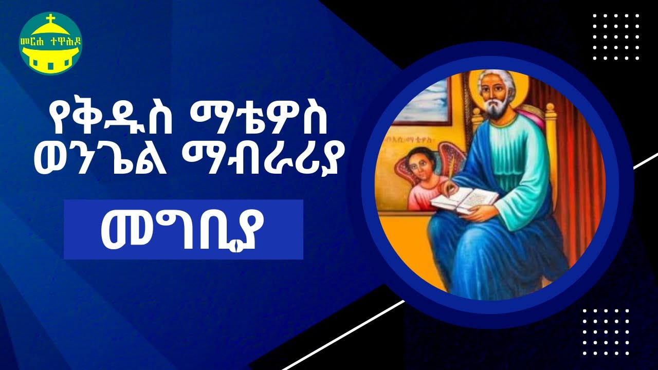 የቅዱስ ማቴዎስ ወንጌል ማብራሪያ | መግቢያ