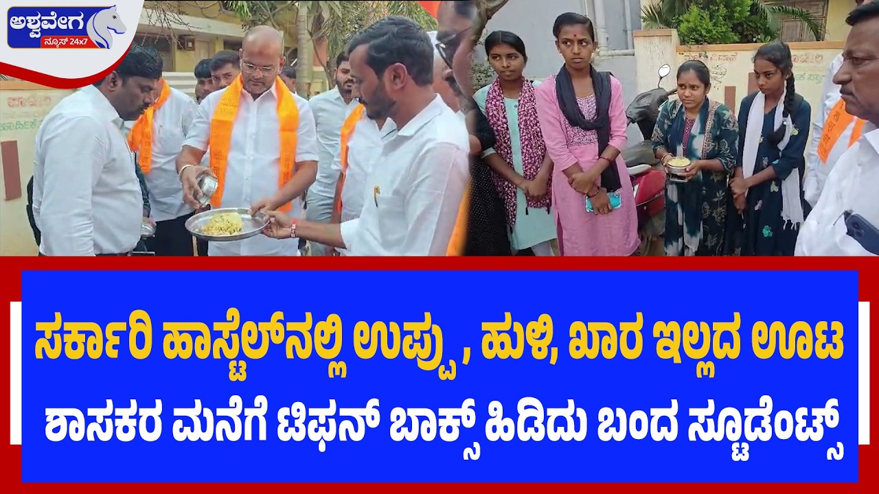 ಸರ್ಕಾರಿ ಹಾಸ್ಟೆಲ್‌ನಲ್ಲಿ ಉಪ್ಪು, ಹುಳಿ, ಖಾರ ಇಲ್ಲದ ಊಟ ಶಾಸಕರ ಮನೆಗೆ ಟಿಫನ್‌ ಬಾಕ್ಸ್‌ ಹಿಡಿದು ಬಂದ ಸ್ಟೂಡೆಂಟ್ಸ್‌