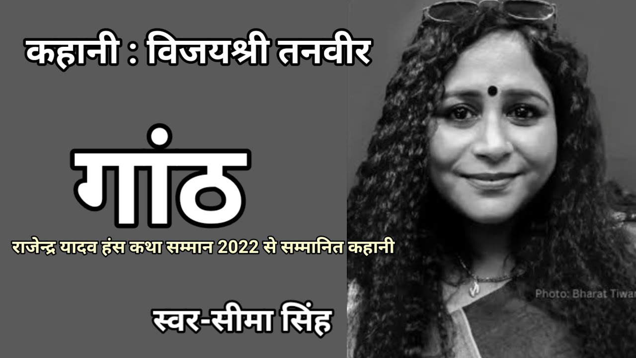 विजयश्री तनवीर की कहानी- गांठ| Story by Vijayshree Tanveer | AudioStory | हिन्दी कहानी