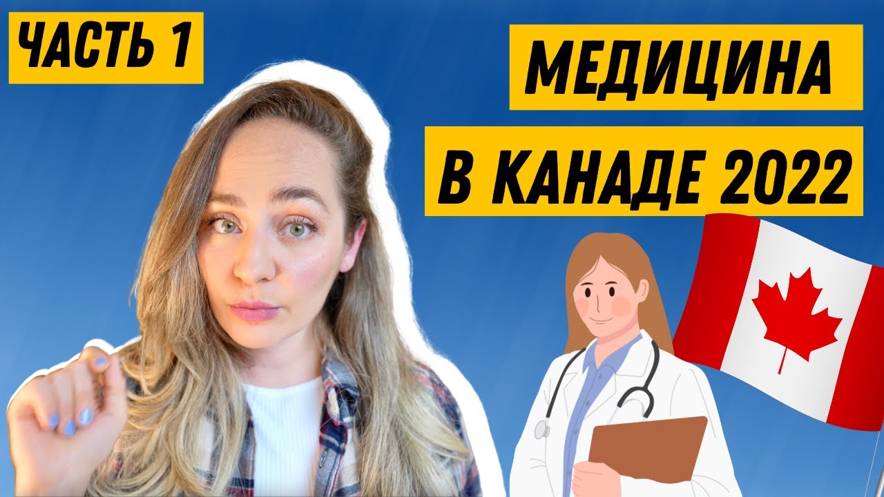 🇨🇦 канадская медицина 2022