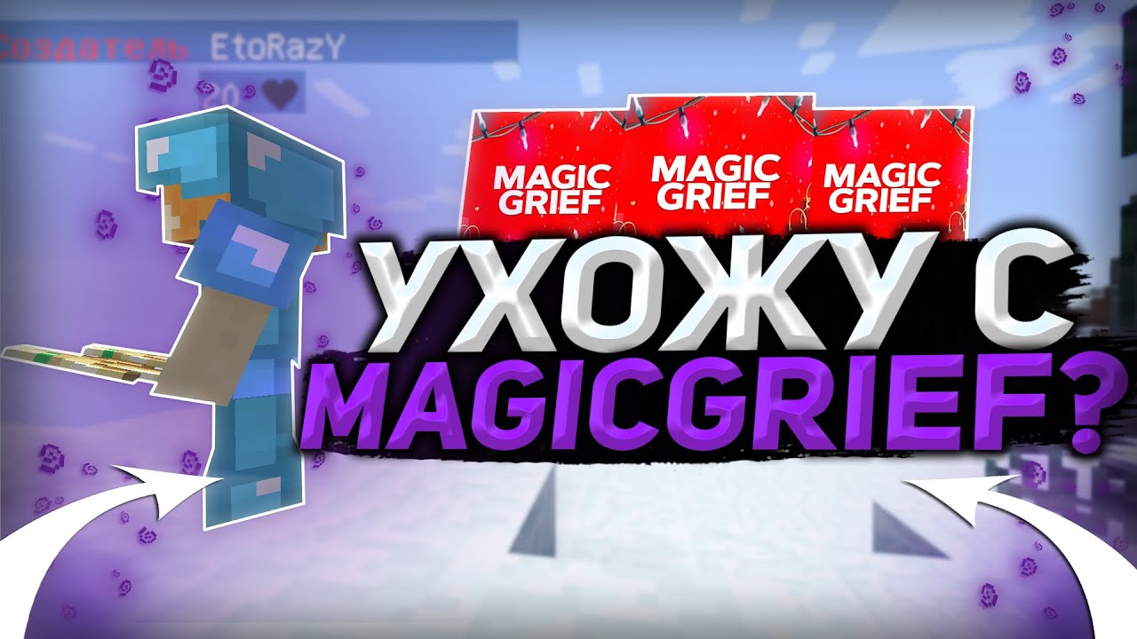 😱 УХОЖУ С MAGICGRIEF!? || ОТКРЫВАЮ СВОЙ СЕРВЕР 🔥