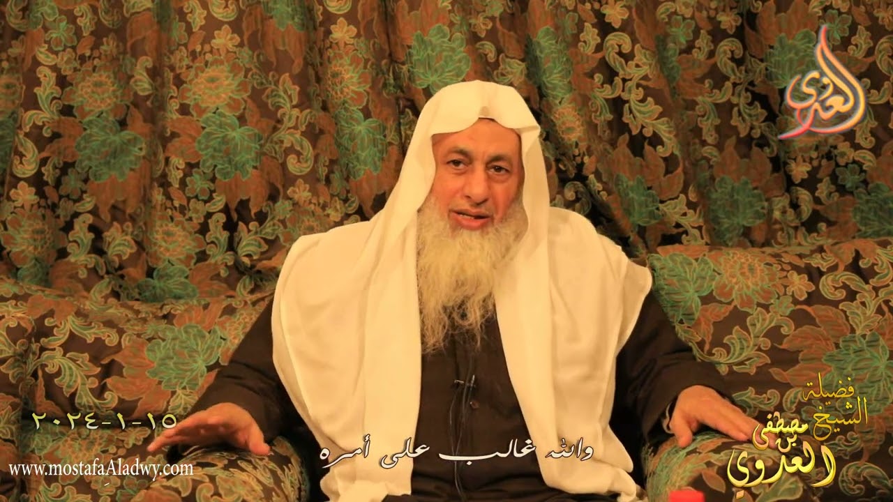 والله غالب على أمره ـ للشيخ مصطفى العدوي تاريخ 15 1 2024