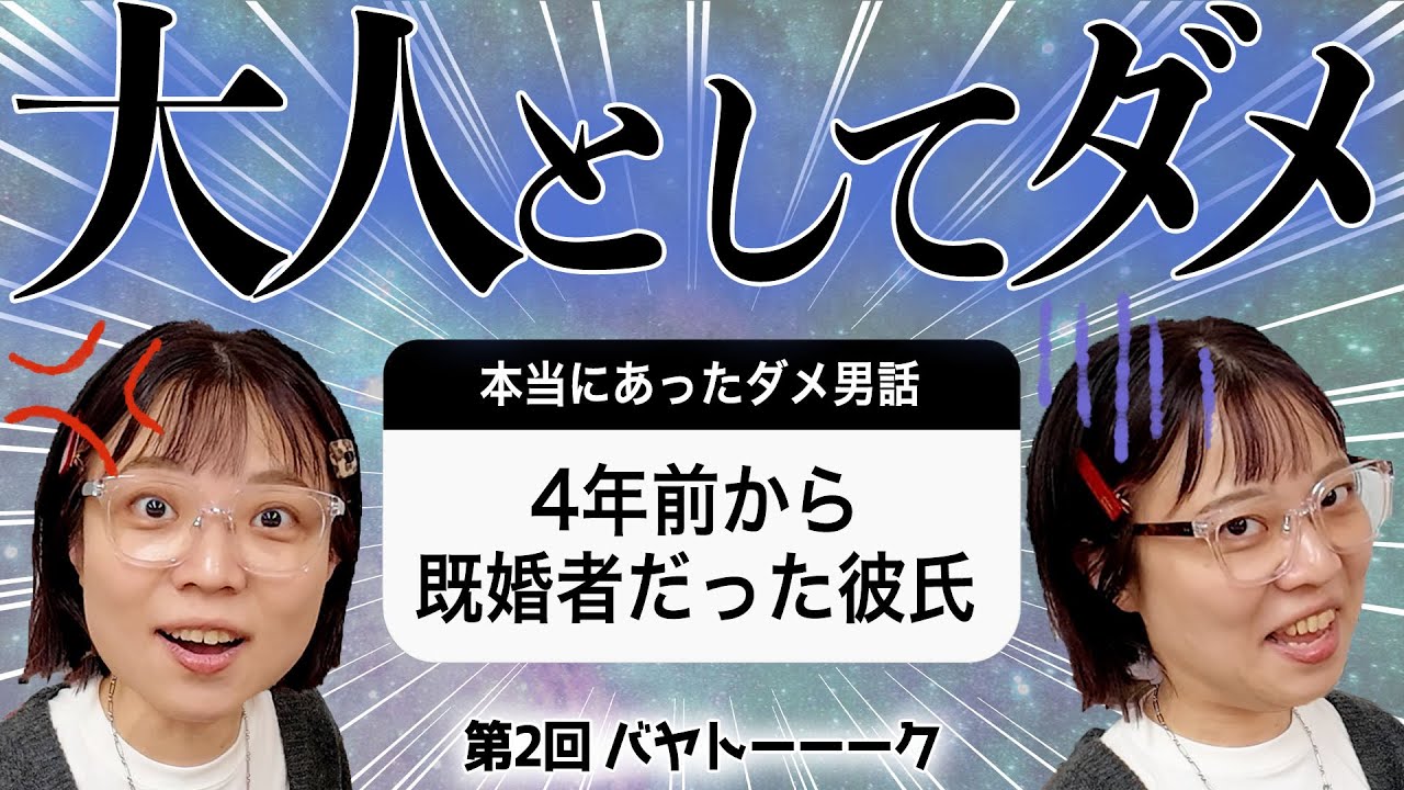 第2回バヤトーーーク!!!本当にあったダメ男-後編-