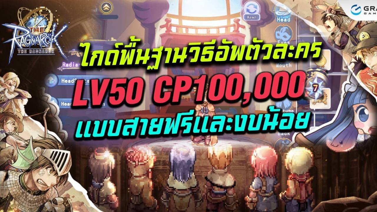 The Ragnarok  SEA ไกด์พื้นฐานมือใหม่วิธีอัพตัวละครLV50 พลัง 100,000 แบบสายฟรีและงบน้อย