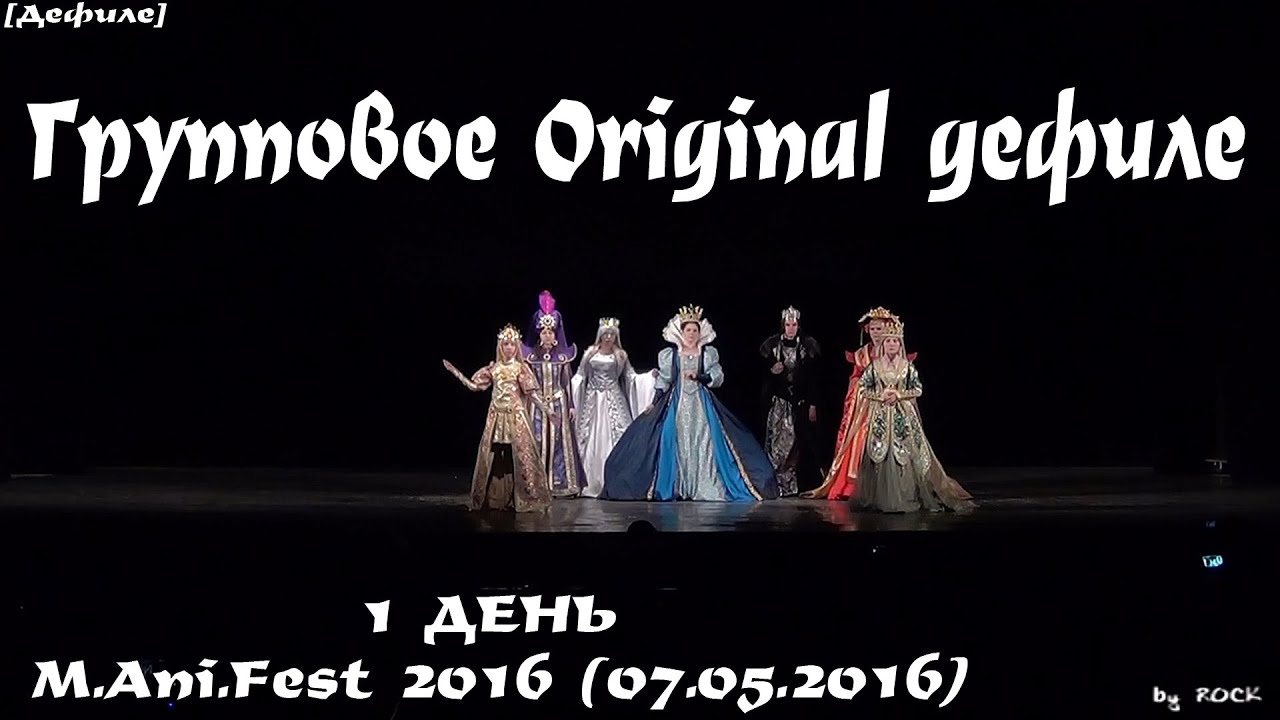 Групповое Original дефиле  [MAniFest 2016 (07.05.2016)]